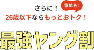 最強ヤング割