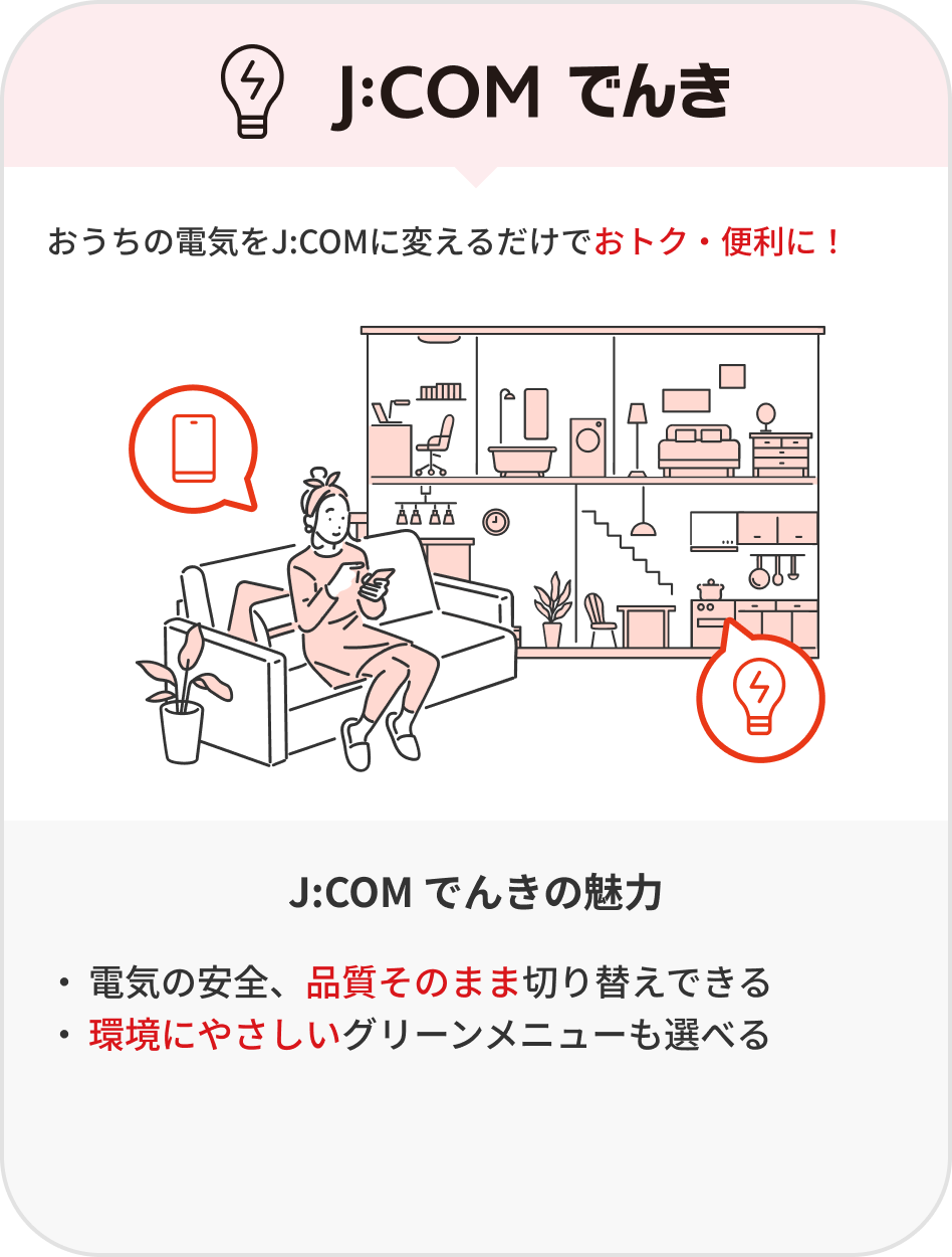 J:COM でんき