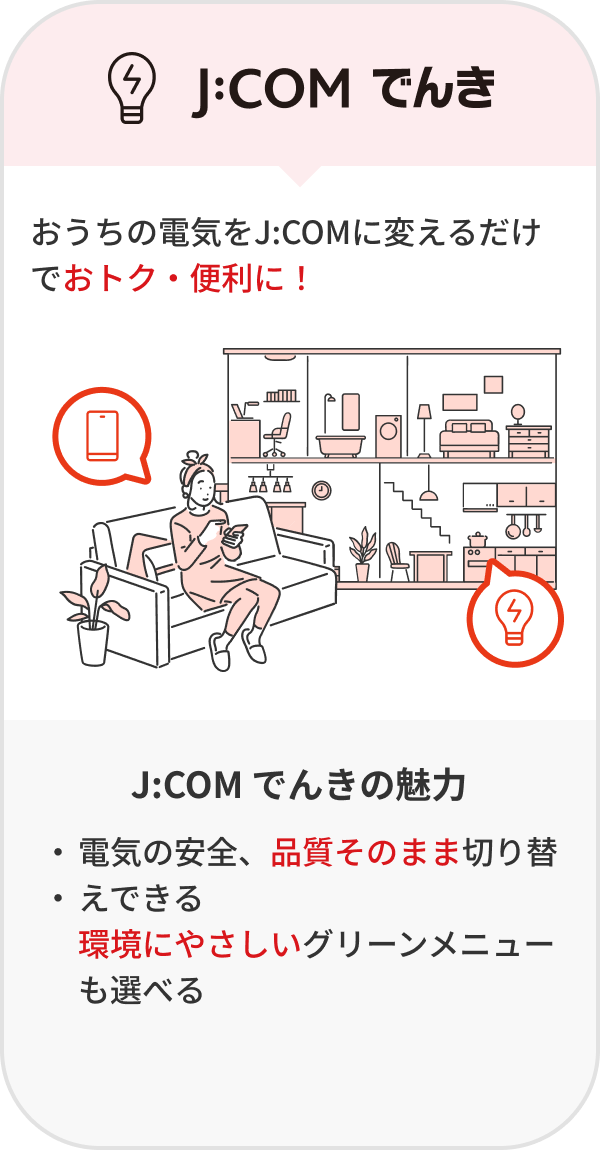 J:COM でんき