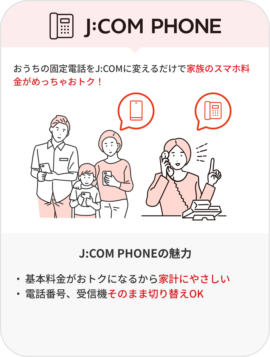 J:COM PHONE