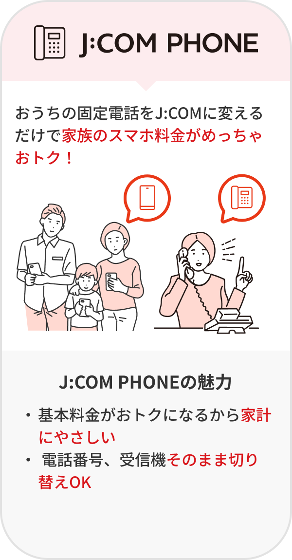 J:COM PHONE