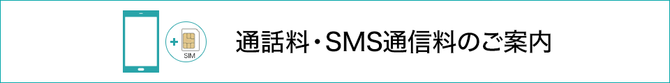 通話料・SMS通信料のご案内