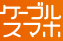 ケーブルスマホ