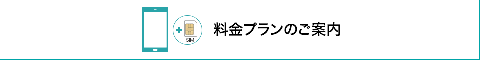 料金プランのご案内