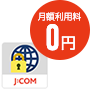 あんしんフィルター for J:COM(月額0円)