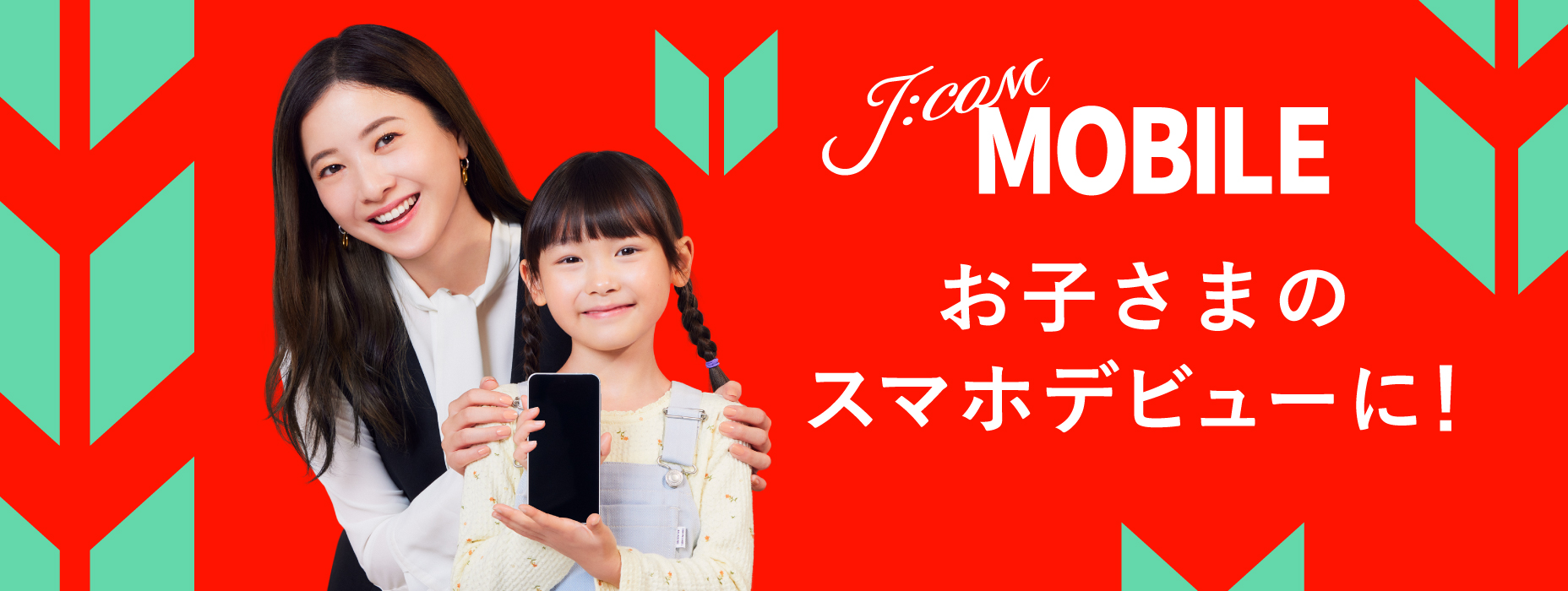 Leave your child's smartphone debut to J:COM!