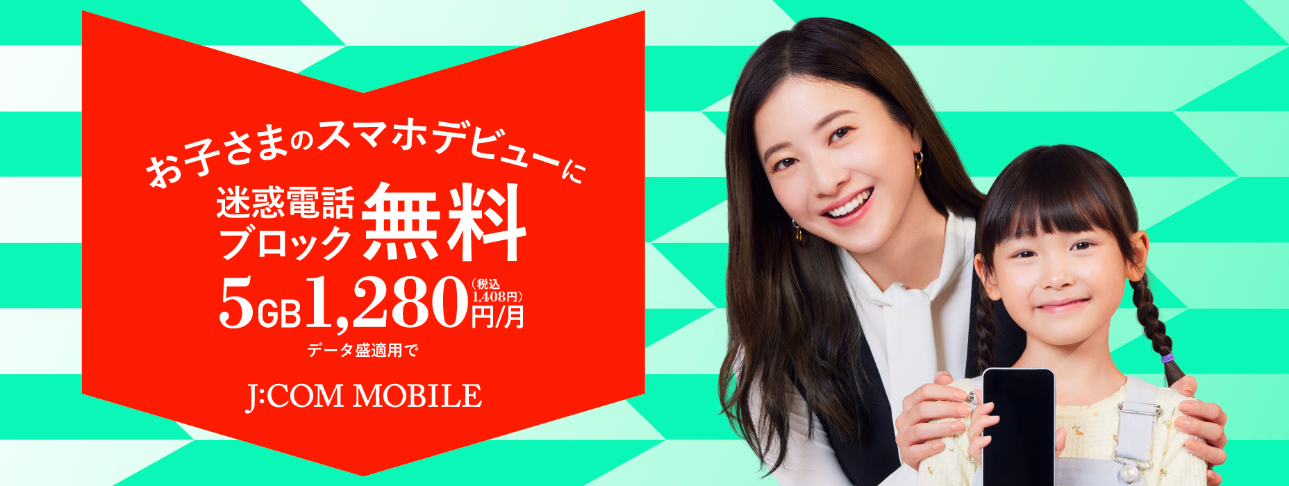 お子さまのスマホデビューにご家族もおトク10GB・550円／月