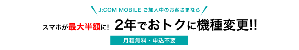 スマホmoreプログラム 機種変更 J Com Mobile 格安スマホ 格安simのj Com