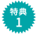 特典1