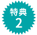 特典2