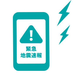 災害などもしものときも安心