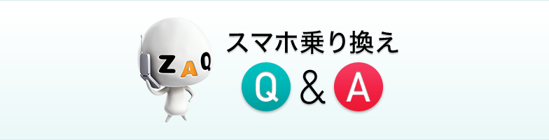 スマホ乗り換え Q&A