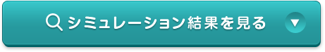 シュミレーション結果を見る