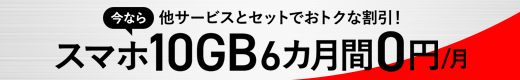 他サービスとセットでおトクな割引！今ならスマホ10GB6カ月0円/月