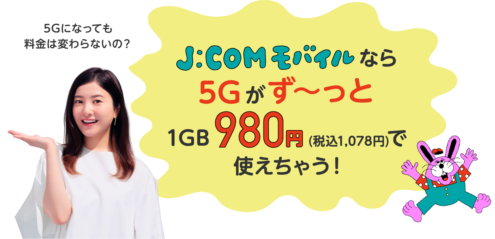5Gになっても料金は変わらないの？ J:COMモバイルなら5Gがずーっと1GB980円（1,078円）で使えちゃう！