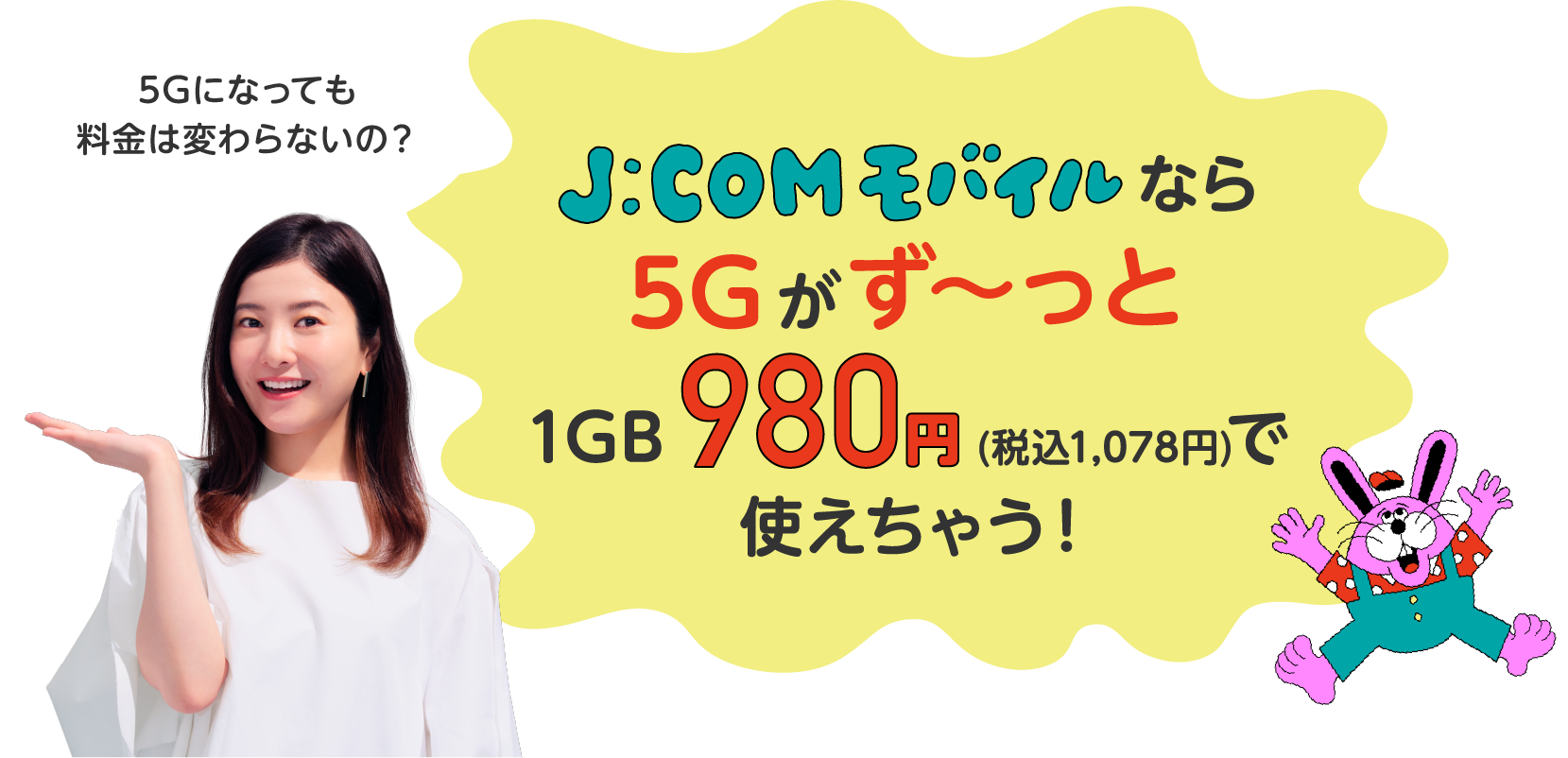 5Gになっても料金は変わらないの? J:COMモバイルなら5Gがずーっと1GB980円(1,078円)で使えちゃう!