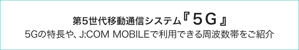 5Gについて