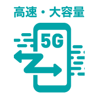 高速・大容量