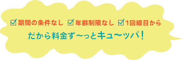 期間条件なし年齢制限なし 1回線目から だから料金ずーっとキューッパ!