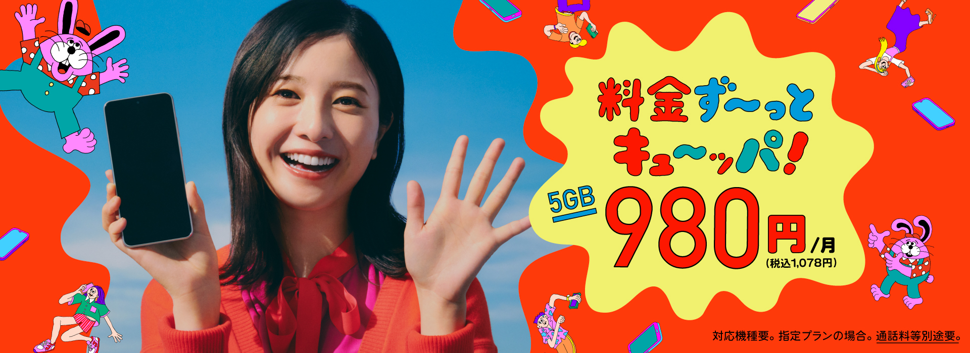 J:COMモバイルルンルンルン J:COMモバイルはずーっと1GB月額980円(税込1,078円)から