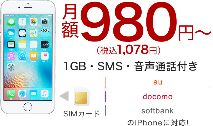 今お使いのiphoneをそのまま使えて月額980円 税抜 J Com Mobile J Com