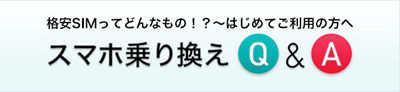 格安SIMってどんなもの！？～はじめてご利用の方へスマホ乗り換えQ&A