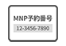 MNP予約番号