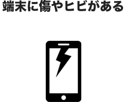 端末に傷やヒビがある