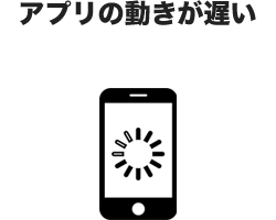 アプリの動きが遅い