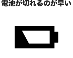 電池が切れるのが早い