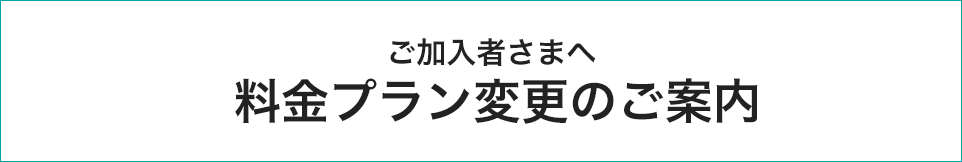 ご加入者さまへ/料金プランのご案内 