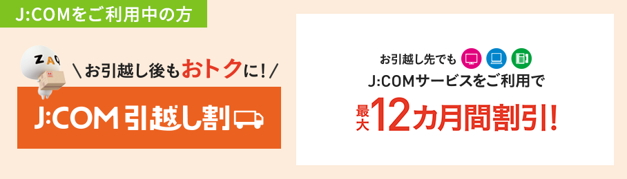 お引越し後もおトクに！J:COM引越し割