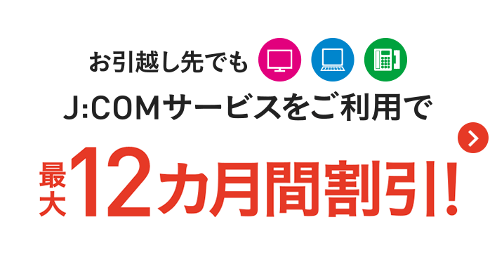 ご加入中の方へ J Comお引越しのご案内