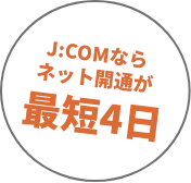 J:COMならネット開通が最短4日