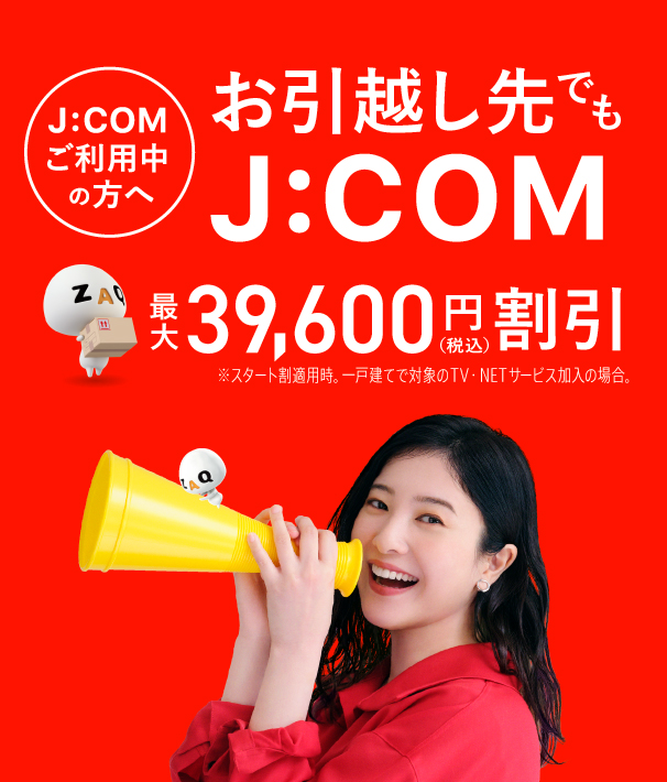 お引越し先でもJ:COM!!　J:COM引越し割 最大19,800円割引　J:COMならネット開通が最短4日