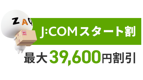 J:COM引越し割　最大19,800円割引