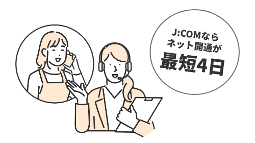 J:COMならネット開通が最短4日