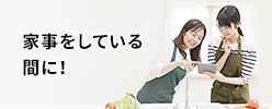 家事をしている 間に!