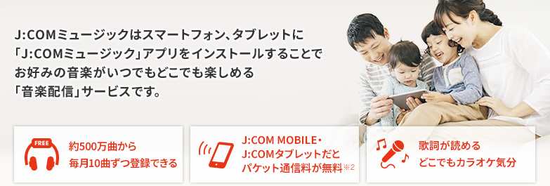 J:COMミュージックはスマートフォン、タブレットに「J:COMミュージック」アプリをインストールすることでお好みの音楽がいつでもどこでも楽しめる「音楽配信」サービスです。