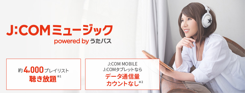 J:COMミュージック powered by うたパス