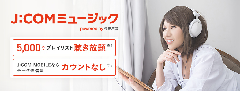 J:COMミュージック powered by うたパス