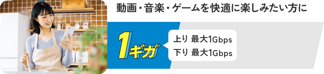 1G 動画・音楽・ゲームを快適に楽しみたい方に