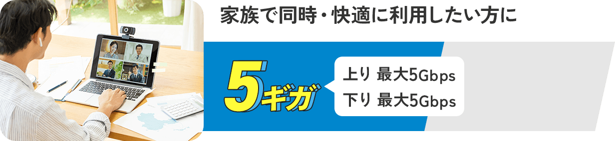 5G 家族で同時・快適に利用したい方に