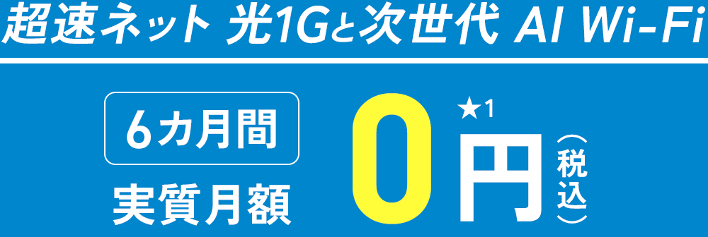 超速ネット 光1Gと次世代AI Wi-Fi 6カ月間実質月額0円★1
