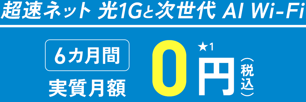 超速ネット 光1Gと次世代AI Wi-Fi 6カ月実質月額900円