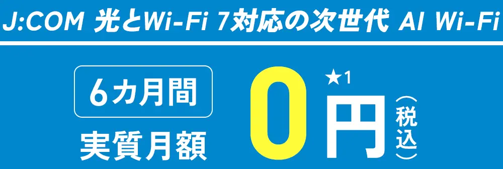 J:COM 光とWi-Fi 7対応の次世代 AI Wi-Fi 6カ月間実質月額0円★1