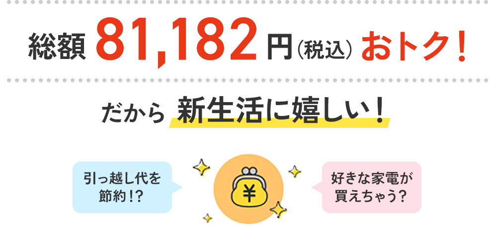 総額81,182円（税込）おトク！