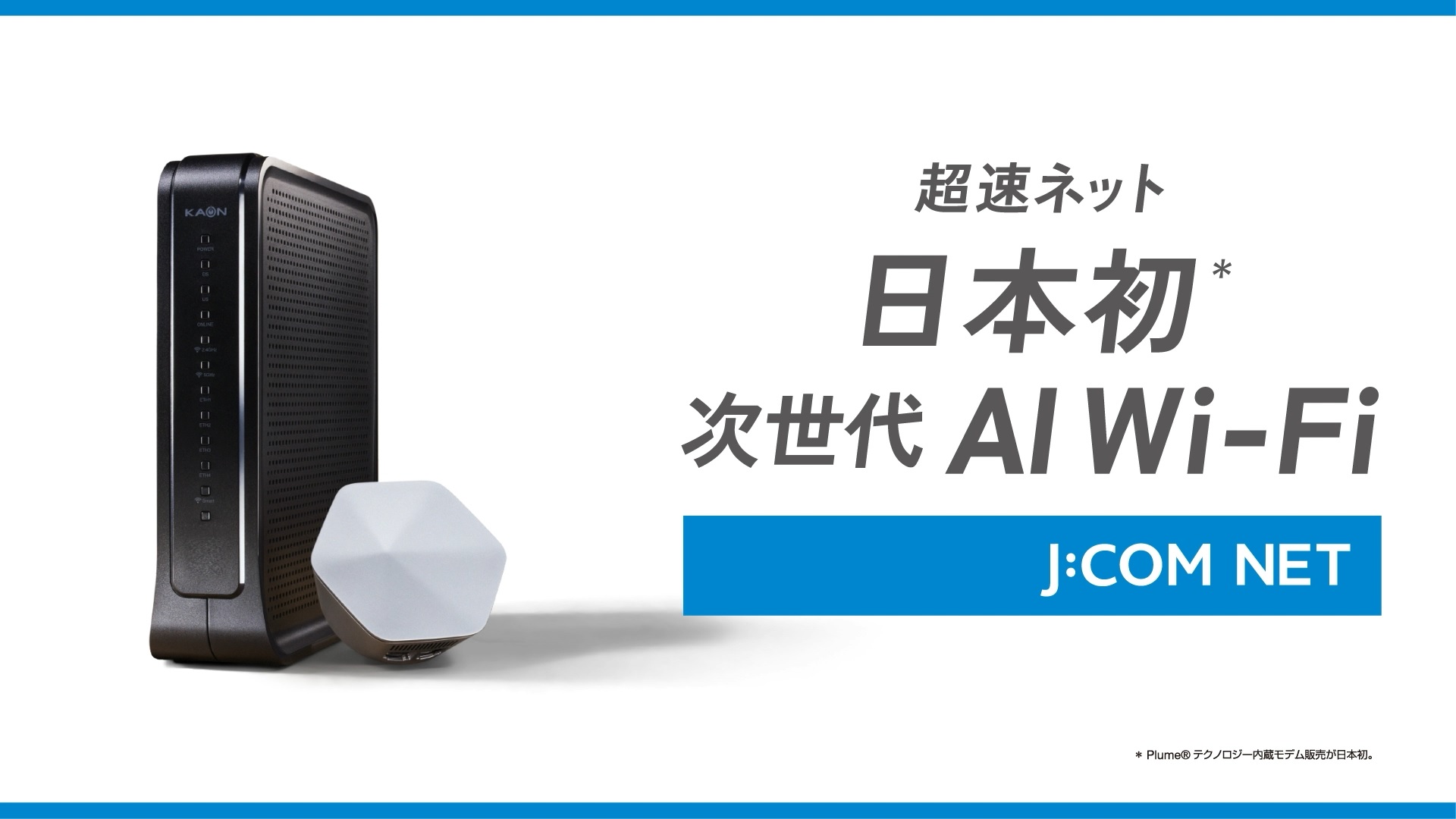 超速ネット 日本初次世代 AI Wi-Fi