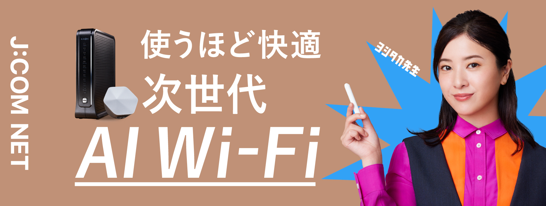 日本初 次世代AI Wi-Fi大好評！