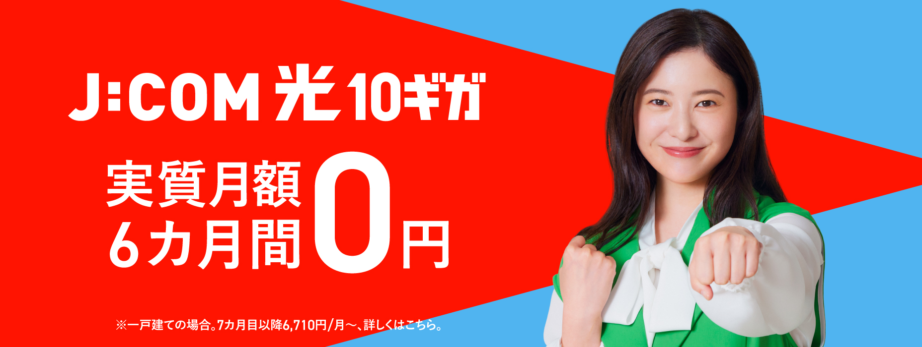 J:COM光10ギガ 実質月額6カ月間0円